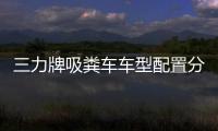 三力牌吸糞車車型配置分析專汽家園