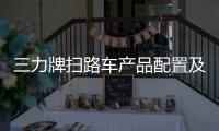 三力牌掃路車產品配置及最新價格專汽家園