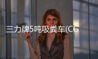 三力牌5噸吸糞車(chē)(CGJ5074GXEE5)起主導(dǎo)力量吸糞車(chē)的主力軍專(zhuān)汽家園