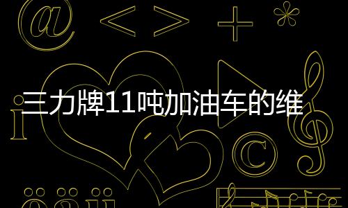 三力牌11噸加油車的維護和保養(yǎng) 專汽家園