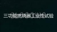 三功能燃燒器工業性試驗研究(關于三功能燃燒器工業性試驗研究簡述)