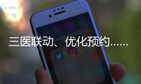 三醫聯動、優化預約……方便群眾看病就醫 北京有這些舉措→