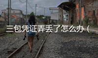 三包憑證弄丟了怎么辦（三包憑證）