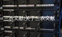 三農(nóng)文獻(xiàn)(關(guān)于三農(nóng)文獻(xiàn)簡(jiǎn)述)