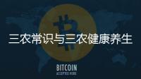 三農常識與三農健康養生知識的原因