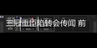 三冠重臣陷轉會傳聞 前皇馬射手重回伯納烏？