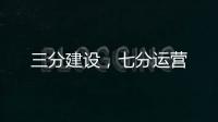 三分建設，七分運營