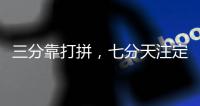 三分靠打拼，七分天注定——論棒球裡的「運氣」