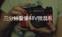 三分鐘看懂48V微混系統(tǒng)的前世今生