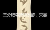三分肥皂持續(xù)發(fā)酵，交易有望近期達(dá)成