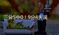 三分5中0！9分4失誤！復出兩連敗認清現實吧你不再是攻防一體