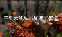 三到六線城市加速“智能家居進化”