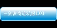 三劍客奇跡私服1.03,奇跡私服1.03怎么丟會員裝備