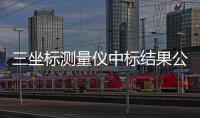 三坐標測量儀中標結果公告