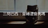 三問巴西：金磚還會亮嗎？｜天下雜誌
