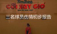 三名球員傷情初步報告
