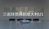 三名球員得到意大利U16代表隊征召