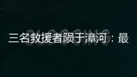 三名救援者隕于漳河：最后的致命任務，最后的人生抉擇