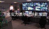 三名實(shí)力派年輕球員加盟國(guó)際米蘭