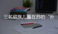 三名藏族兒童在蘇的“補心”之旅