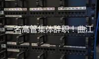 三名高管集體辭職！曲江文旅年內人事變動頻繁，超千萬股權將被司法處置
