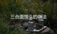 三合面饅頭的做法