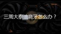 三周大泰迪磨牙怎么辦？泰迪狗狗磨牙期