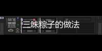 三味粽子的做法