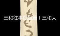 三和往事紅姐篇（三和大神紅姐的故事）