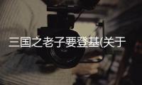 三國之老子要登基(關于三國之老子要登基簡述)