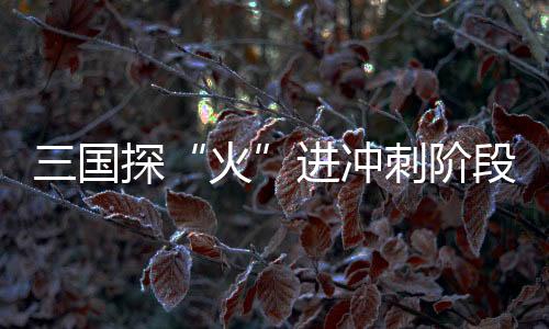 三國探“火”進沖刺階段:天問一號如何去火星—新聞—科學網