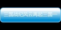 三國(guó)戰(zhàn)紀(jì)風(fēng)云再起三國(guó)一統(tǒng)的越吉怎么打兩次