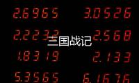 三國戰記