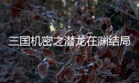 三國機密之潛龍在淵結局