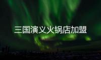 三國演義火鍋店加盟