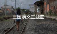 三國演義主題曲