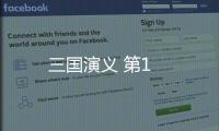 三國演義 第1
