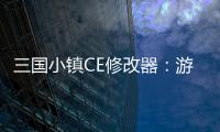 三國小鎮CE修改器：游戲優勢輕松掌握