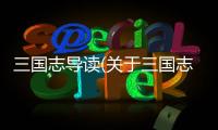 三國志導(dǎo)讀(關(guān)于三國志導(dǎo)讀簡述)