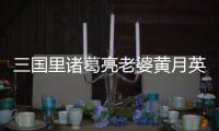 三國里諸葛亮老婆黃月英 到底是美女還是丑女？