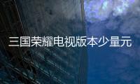 三國(guó)榮耀電視版本少量元寶兌換碼