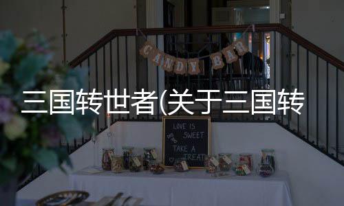 三國轉世者(關于三國轉世者簡述)