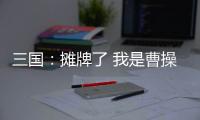 三國：攤牌了 我是曹操(關于三國：攤牌了 我是曹操簡述)