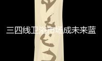 三四線衛浴市場成未來藍海 企業需快速布局