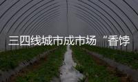 三四線城市成市場(chǎng)“香餑餑” 吊頂企業(yè)應(yīng)對(duì)招商有技巧