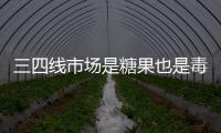三四線市場是糖果也是毒藥 櫥柜企業需冷靜思考