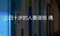三四十歲的人要謹慎 偶爾頭暈惡心別不當回事