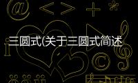 三圓式(關于三圓式簡述)