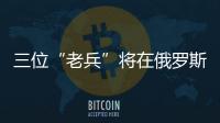 三位“老兵”將在俄羅斯世界杯最后一次向世界展示風采