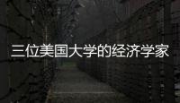 三位美國大學的經濟學家獲2024年諾貝爾經濟學獎